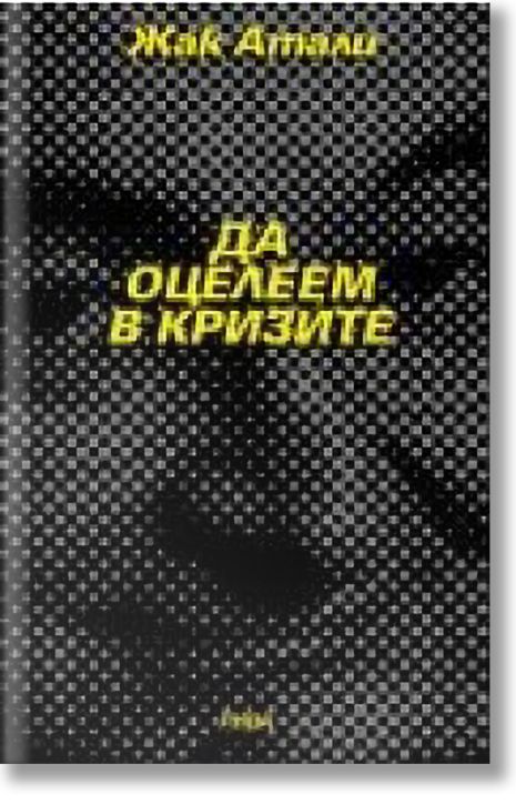 Да оцелеем в кризите