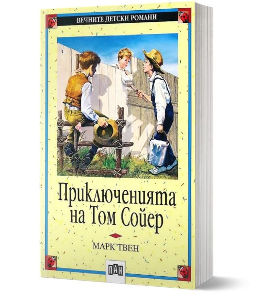 Приключенията на Том Сойер, меки корици