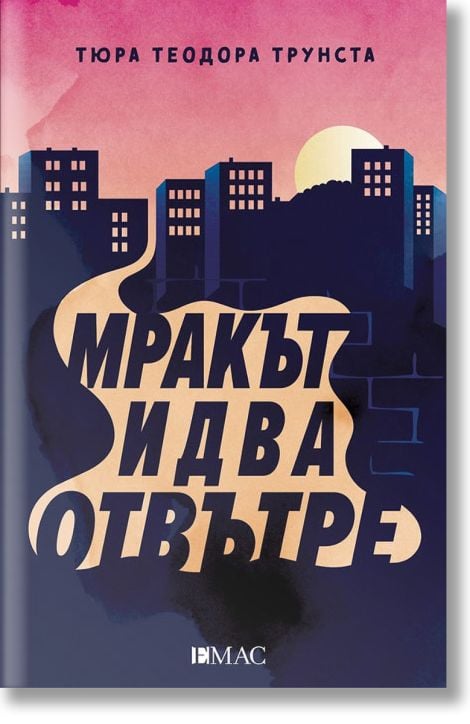 Мракът идва отвътре