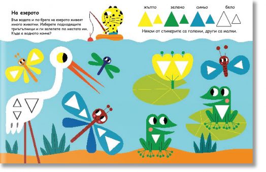 Уча и играя с тигърчето Точко: Триъгълници