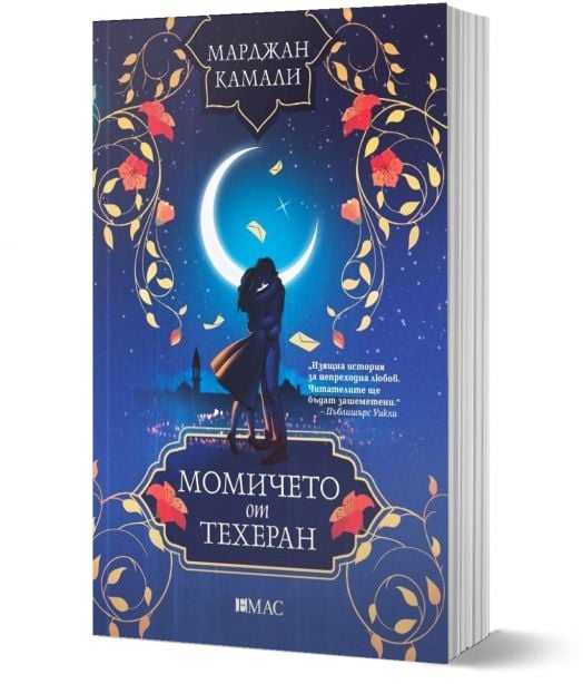 Момичето от Техеран