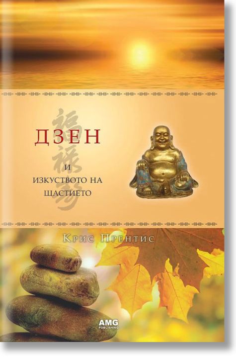 Дзен и изкуството на щастието