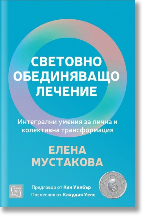 Световно обединяващо лечение