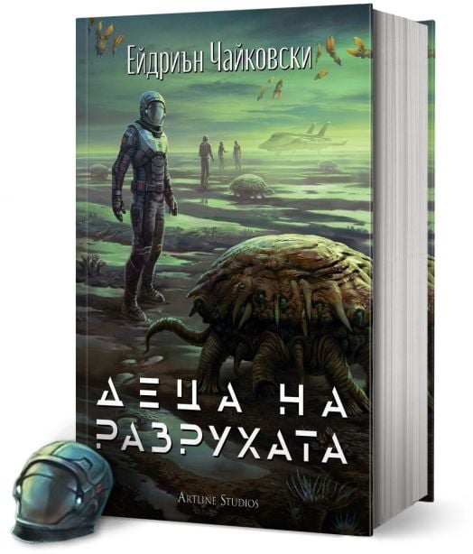 Деца на времето, книга 2: Деца на разрухата
