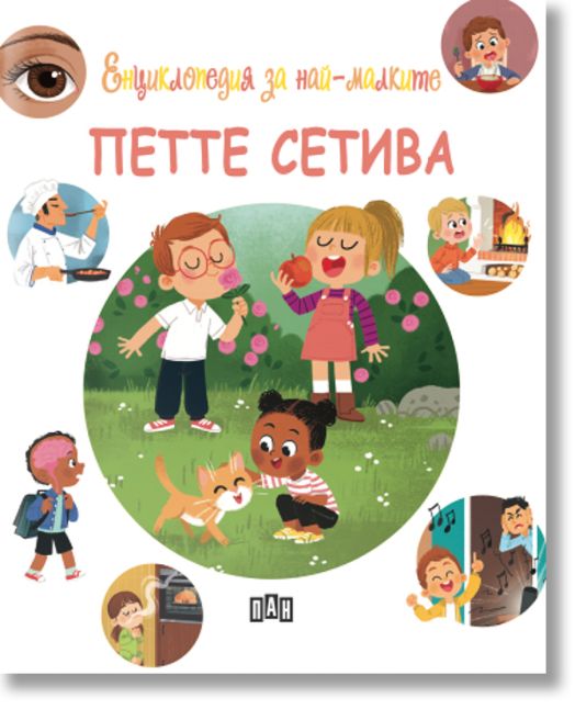 Енциклопедия за най-малките. Петте сетива