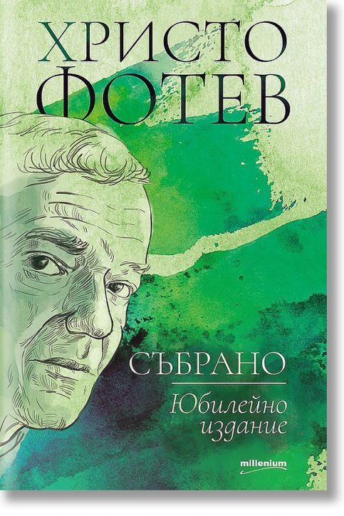 Събрано. Юбилейно издание