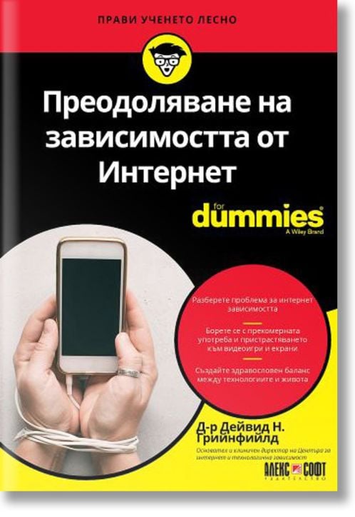For Dummies: Преодоляване на зависимостта от Интернет