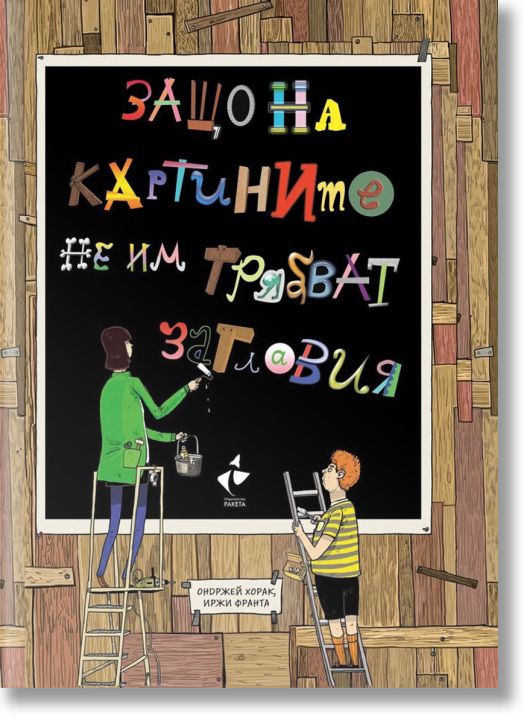 Защо на картините не им трябват заглавия