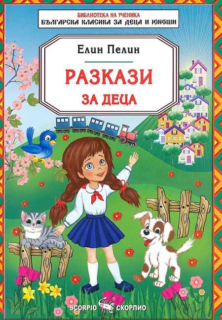 Разкази за деца