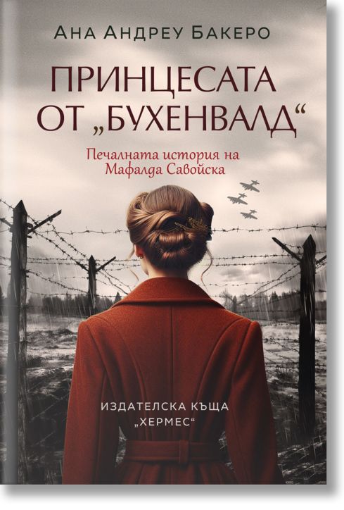 Принцесата от Бухенвалд