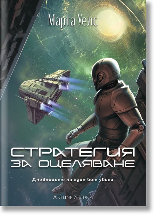 Дневниците на един бот убиец, книга 4:Стратегия за оцеляване