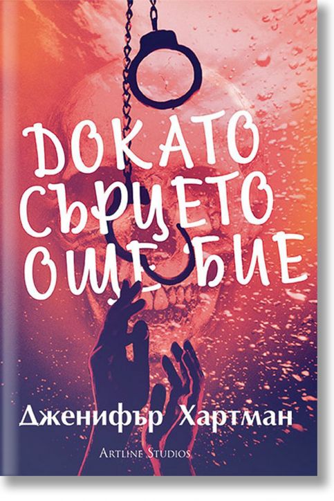 Докато сърцето още бие