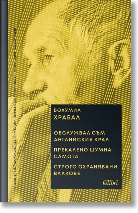 Обслужвал съм английския крал. Прекалено шумна самота. Строго охранявани влакове