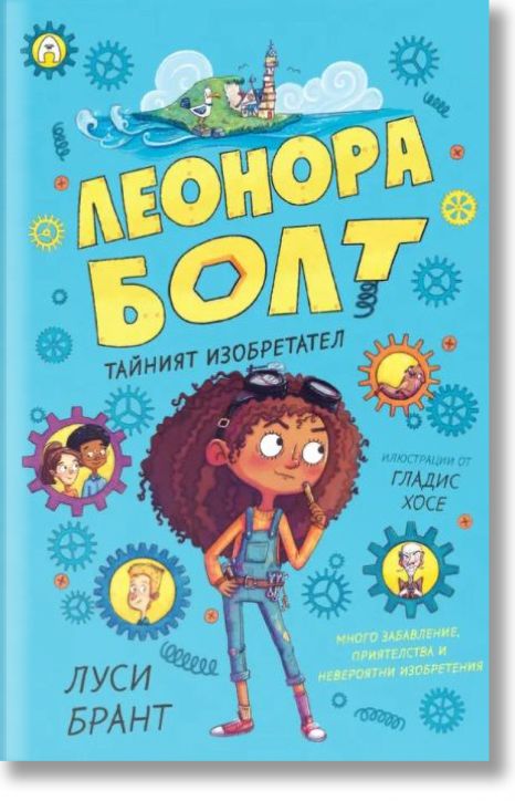 Леонора Болт. Тайният изобретател