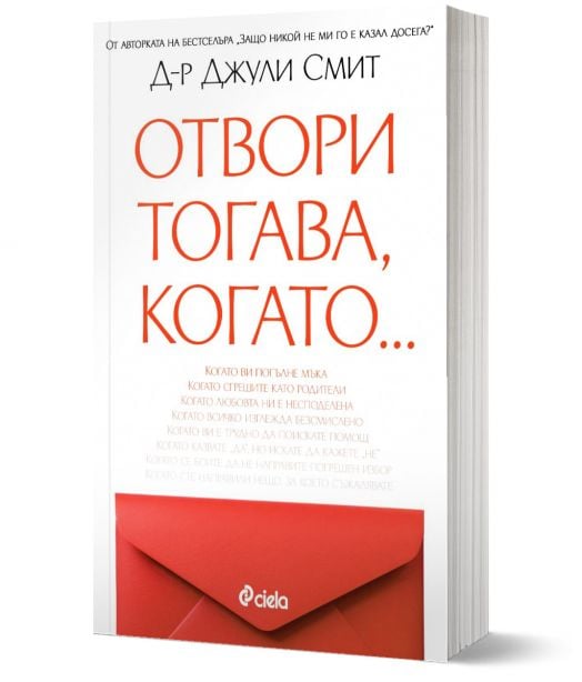 Отвори, тогава когато…