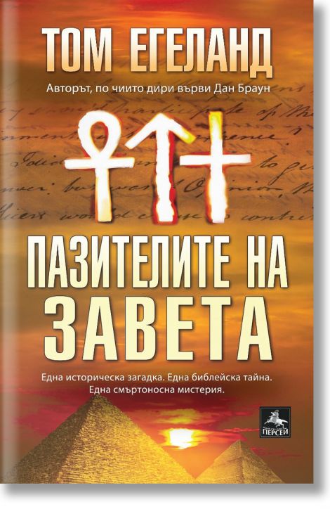 Пазителите на завета