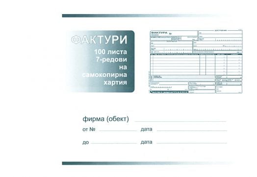 Формуляр: Фактура