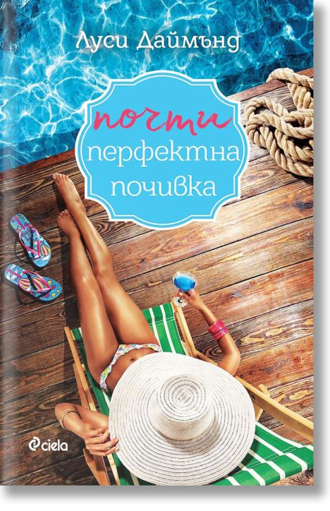 Почти перфектна почивка