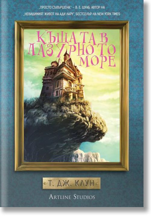 Къщата в лазурното море