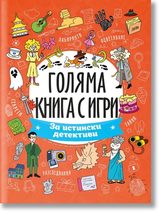Голяма книга с игри: За истински детективи