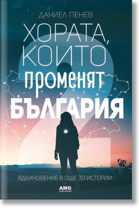 Хората, които променят България, книга 2
