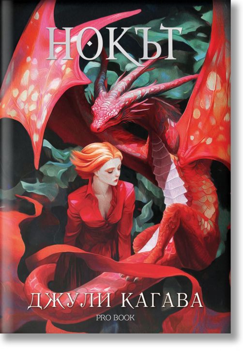 Нокът, книга 1