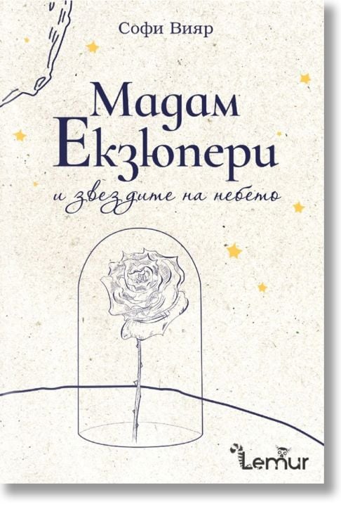 Мадам Екзюпери и звездите на небето