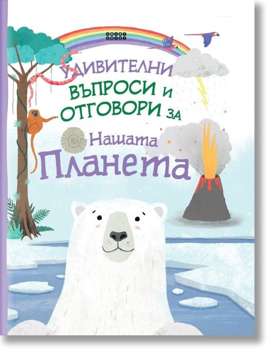 Удивителни въпроси и отговори: Нашата планета