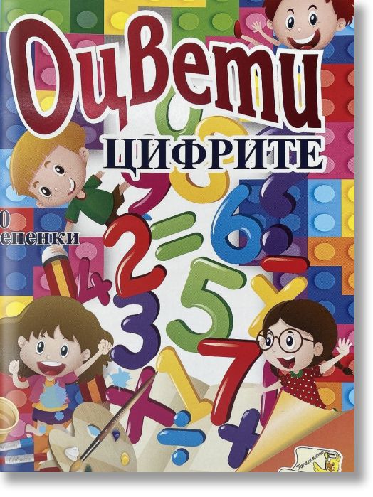 Оцвети - Цифрите