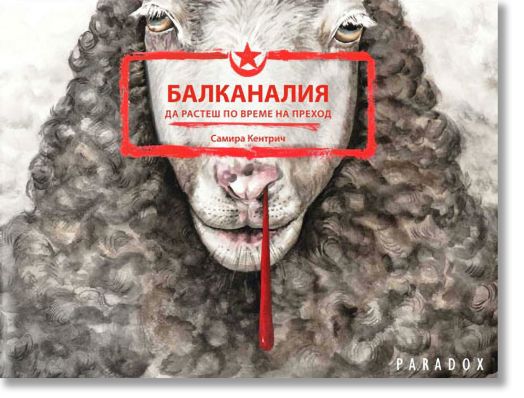 Балканалия: Да растеш по време на преход, графичен роман