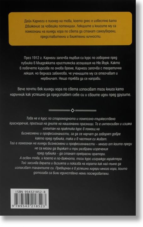 Изкуството да говорим пред другите, твърди корици