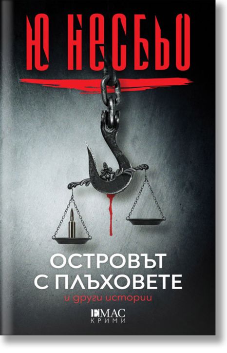 Островът с плъховете и други истории