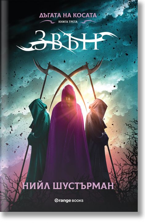 Дъгата на Косата, книга 3: Звън