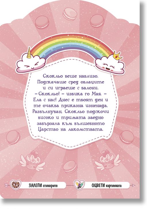 Еднорозите и принцеса Лейла