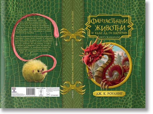 Фантастични животни и къде да ги намерим