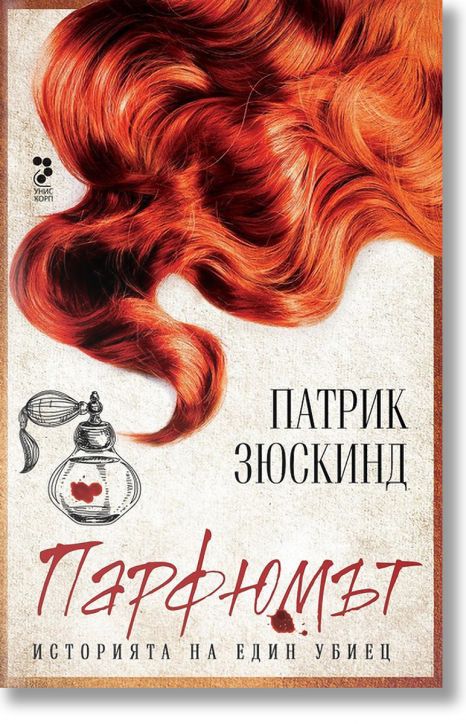 Парфюмът. Историята на един убиец