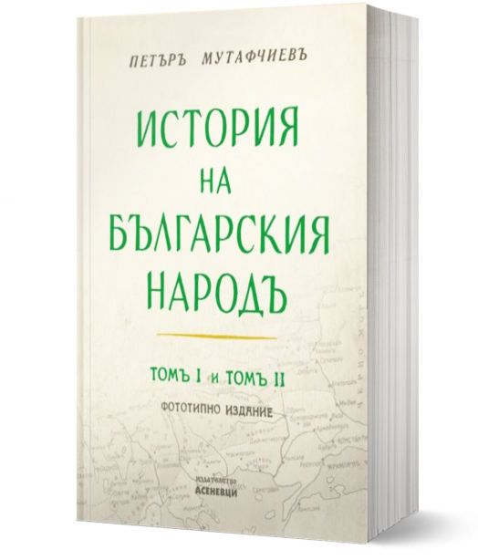 История на българския народ, том 1 и 2. Фототипно издание