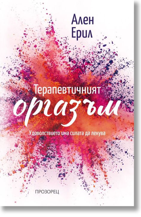 Терапевтичният оргазъм