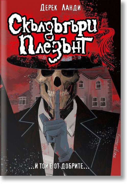 Скълдъгъри Плезънт, книга 1: Скълдъгъри Плезънт (Обновено издание)