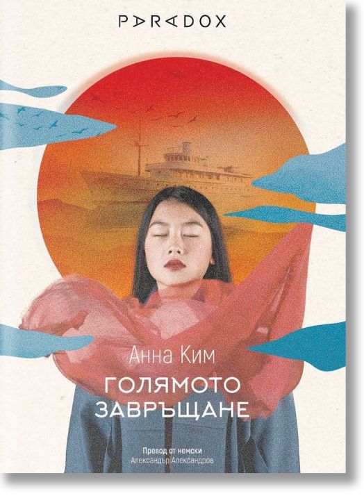 Голямото завръщане