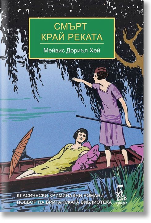 Смърт край реката