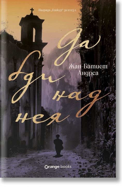 Да бди над нея