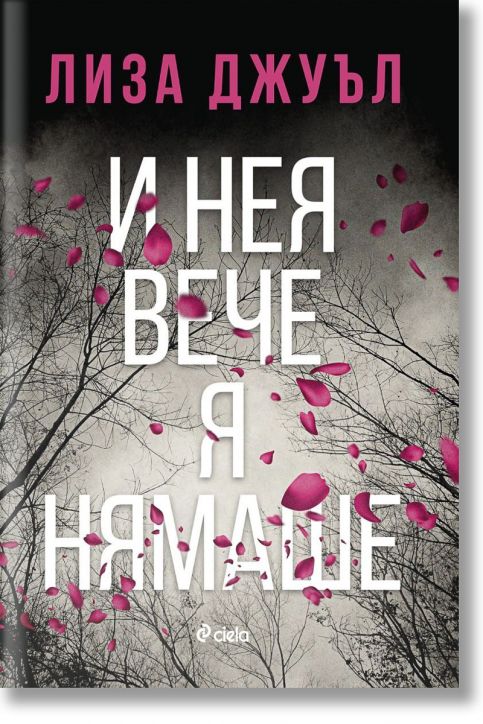 И нея вече я нямаше