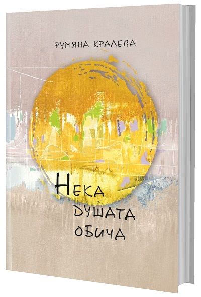 Нека душата обича