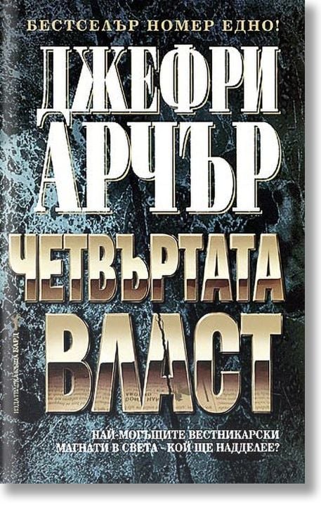 Четвъртата власт