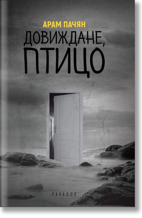 Довиждане, птицо