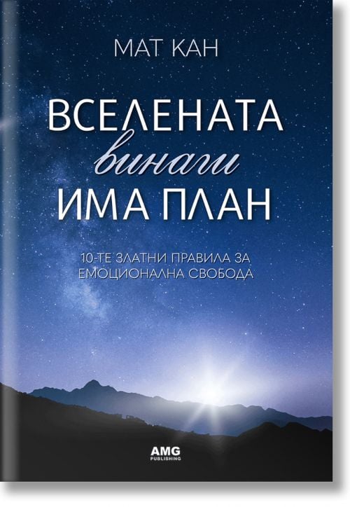 Вселената винаги има план