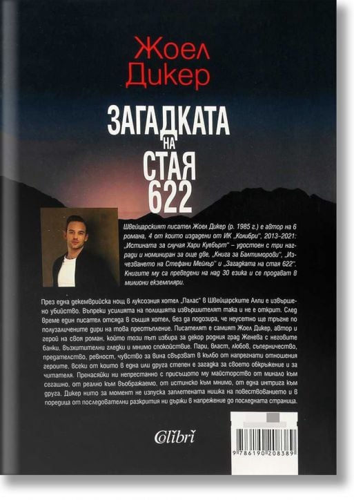 Загадката на стая 622