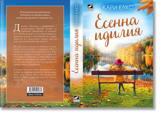 Есенна идилия