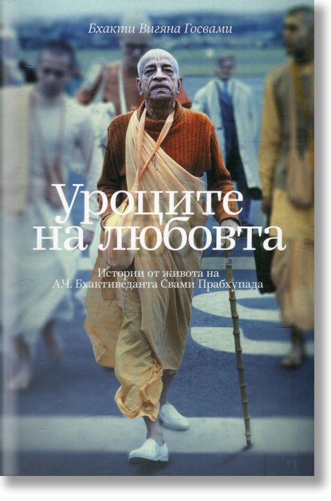 Уроците на любовта